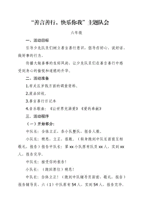 善言善行主题队会六年级.doc