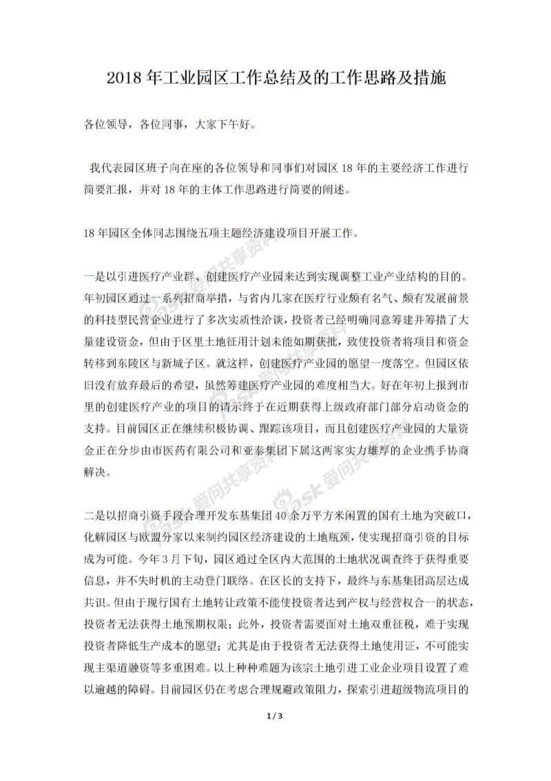 工业园区工作总结及的工作思路及措施.pdf_第1页