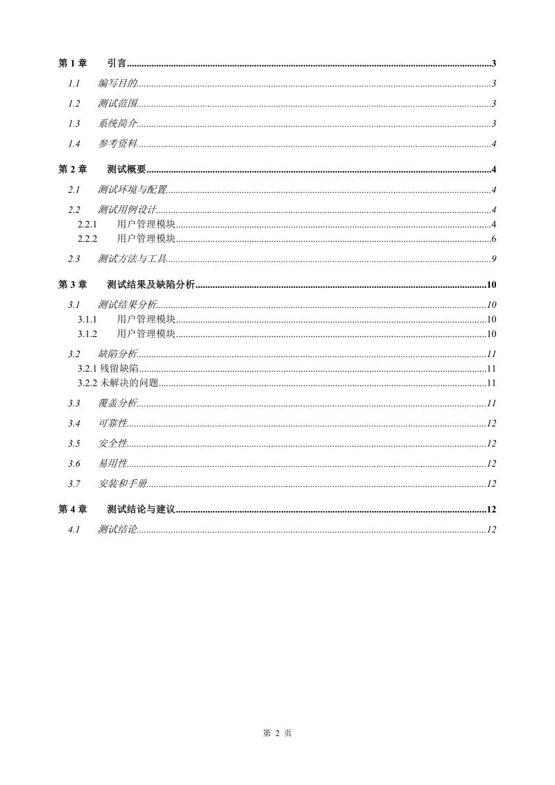 网上购物软件测试课程设计报告.doc_第2页