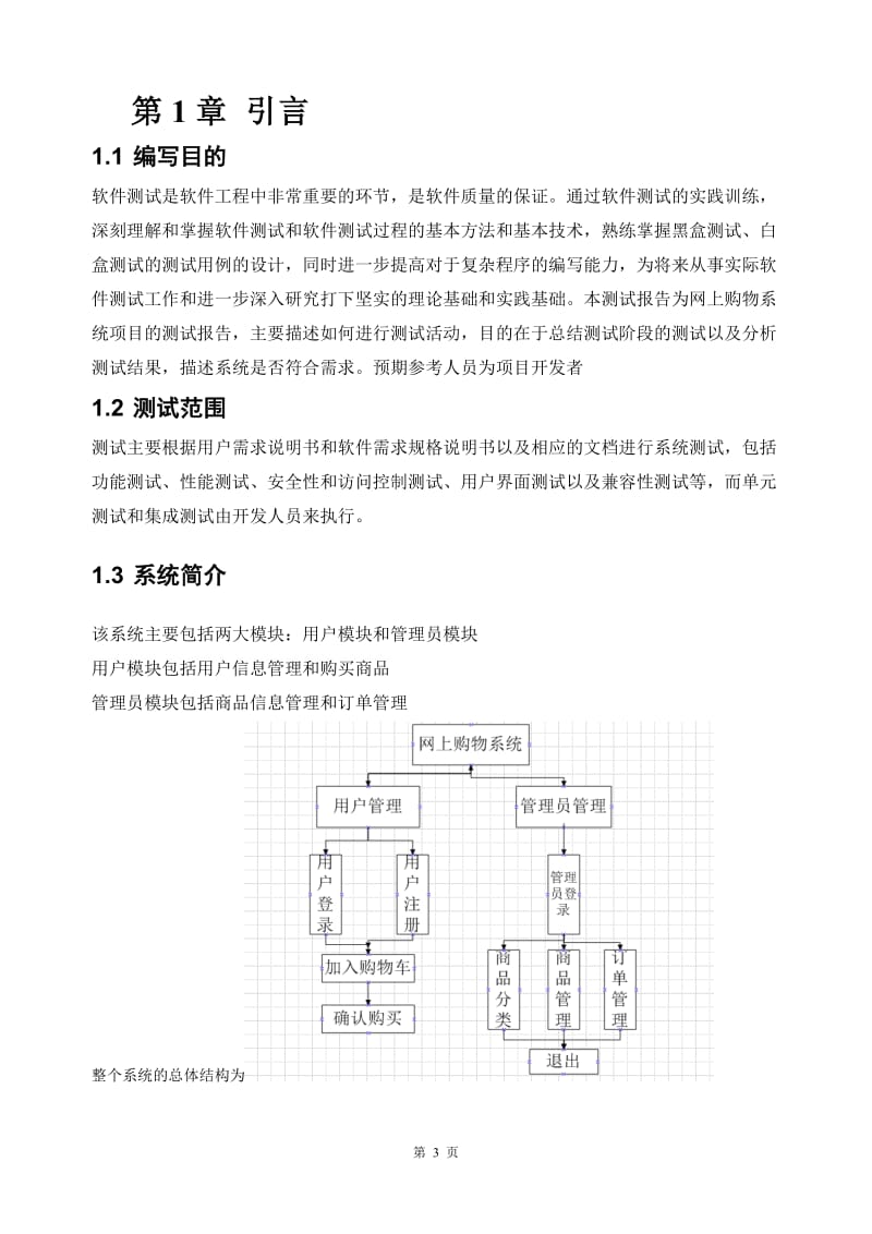 网上购物软件测试课程设计报告.doc_第3页