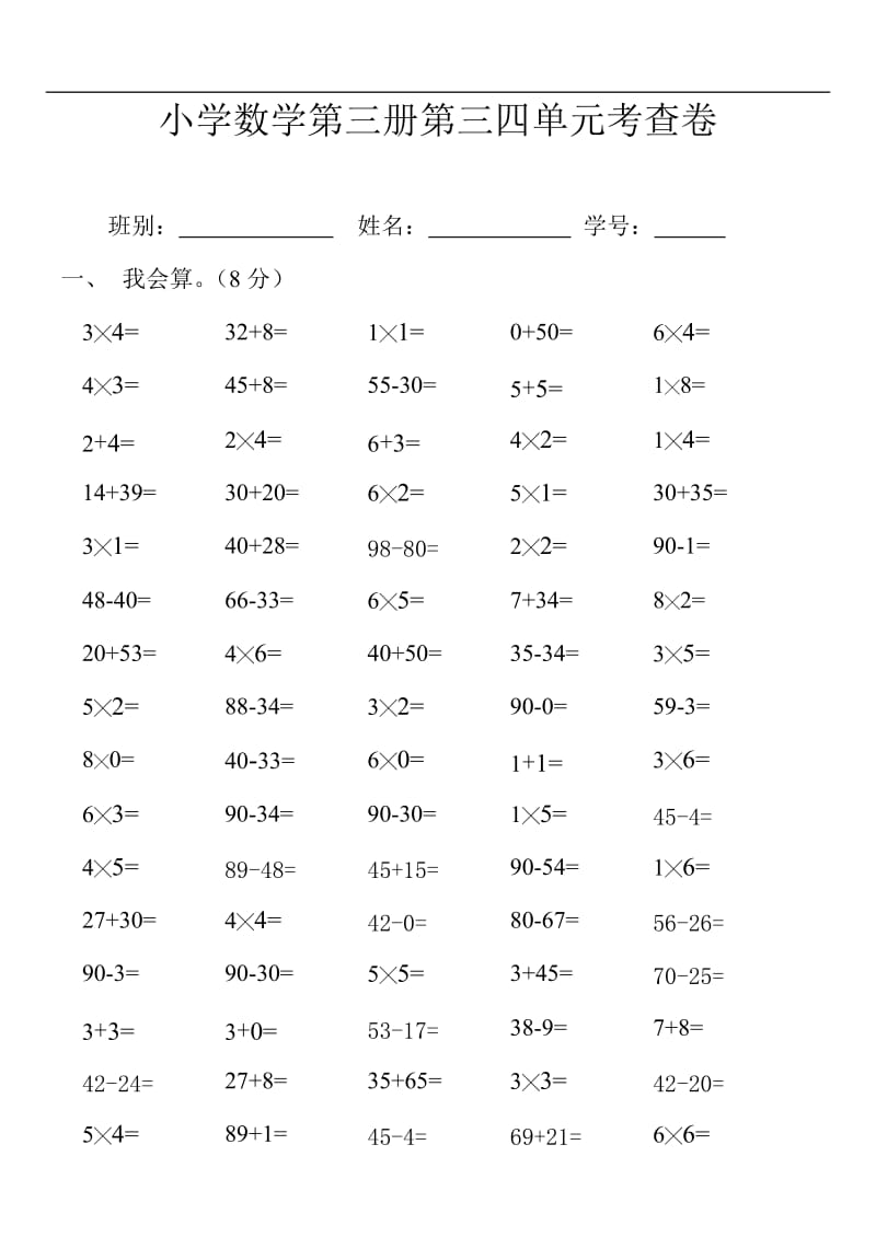 小学二年级数学上册第三四单元测试卷[人教版].doc_第1页