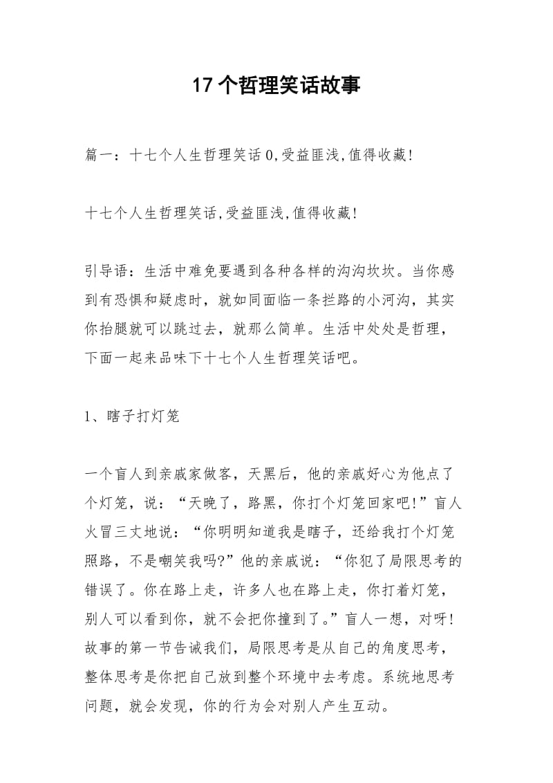 17个哲理笑话故事.docx_第1页