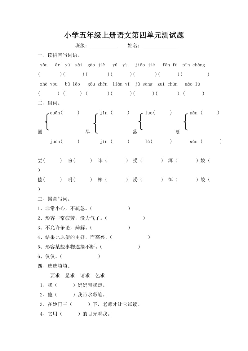 小学五年级上册语文第四单元测试题.doc_第1页