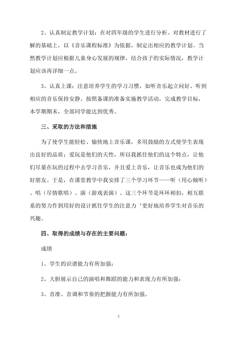 小学四年级音乐科教学工作总结.docx_第2页