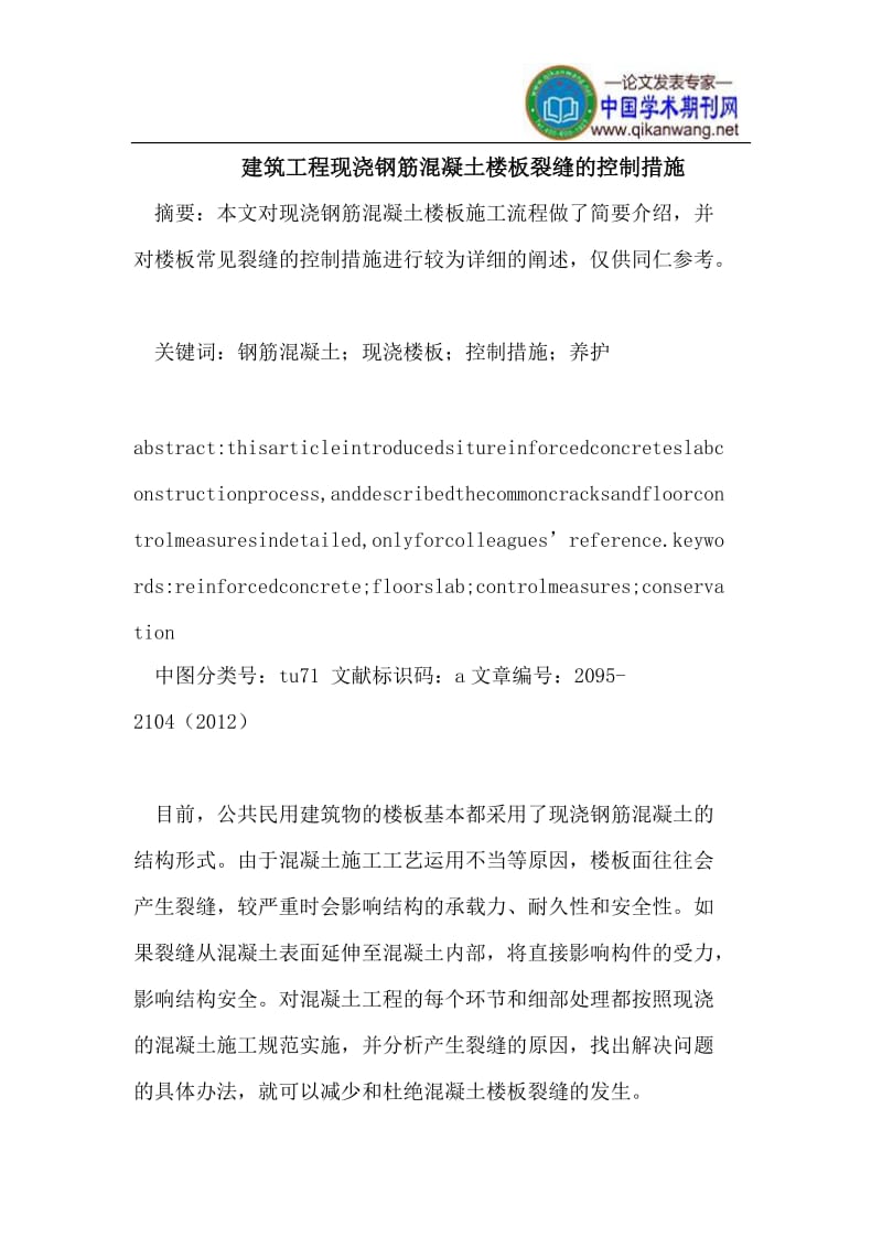 建筑工程现浇钢筋混凝土楼板裂缝的控制措施.doc_第1页