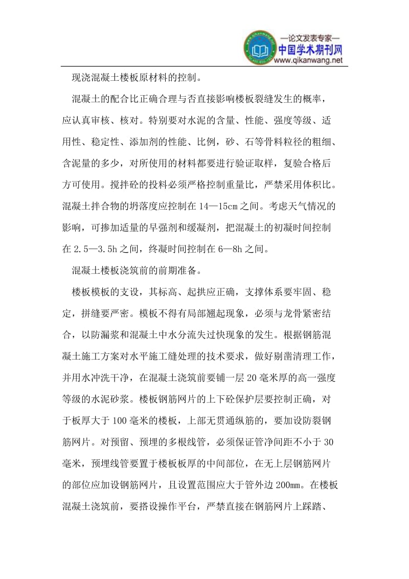 建筑工程现浇钢筋混凝土楼板裂缝的控制措施.doc_第2页