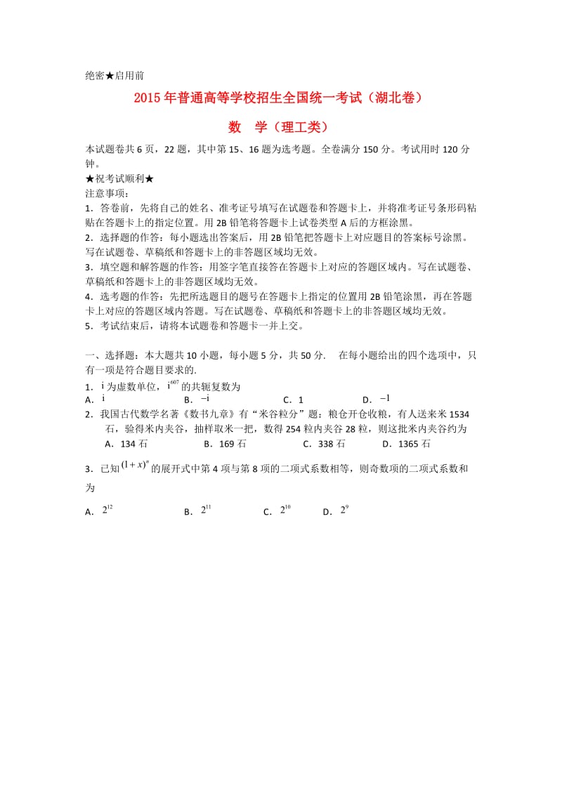 2015年普通高等学校招生全国统一考试数学理试题（湖北卷含答案）.doc_第1页