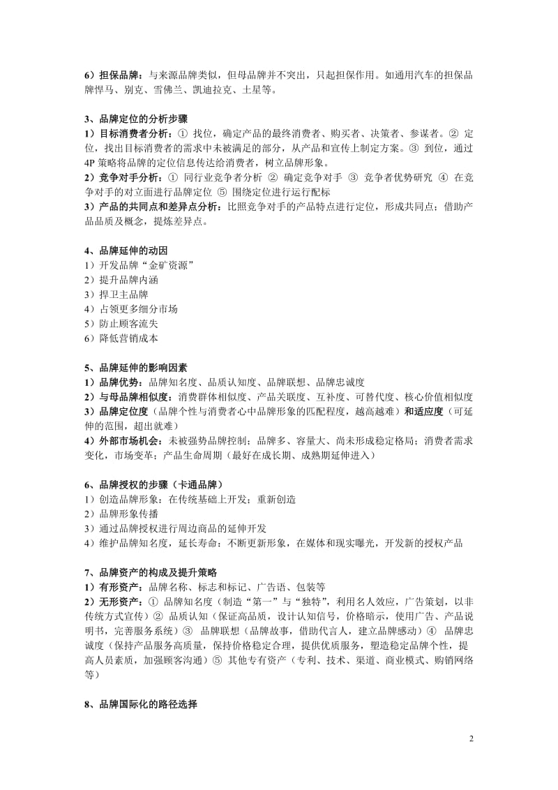 品牌管理复习提纲.doc_第2页