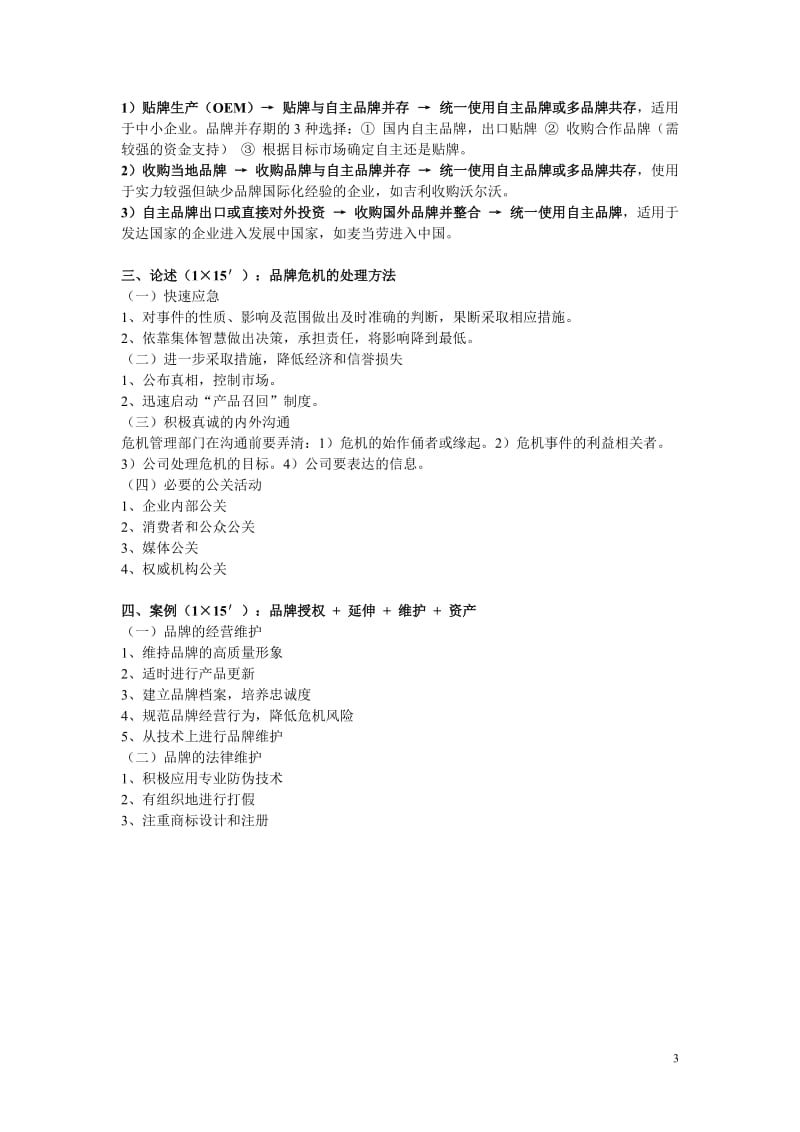 品牌管理复习提纲.doc_第3页