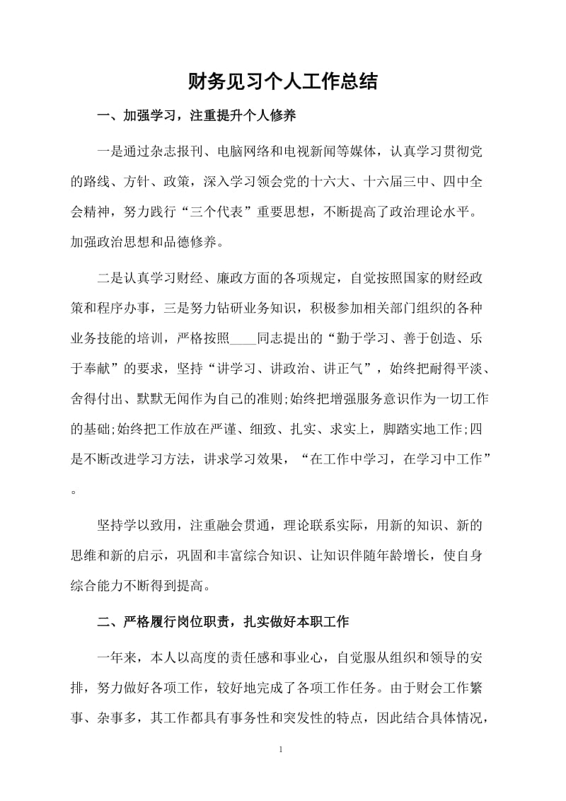 财务见习个人工作总结.docx_第1页