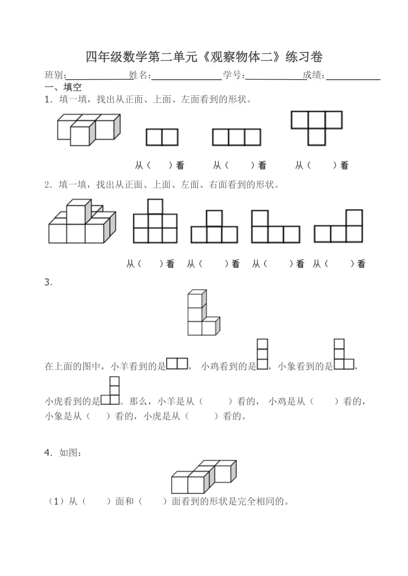 2015年人教版小学四年级下册数学第二单元《观察物体二》测试卷.doc_第1页