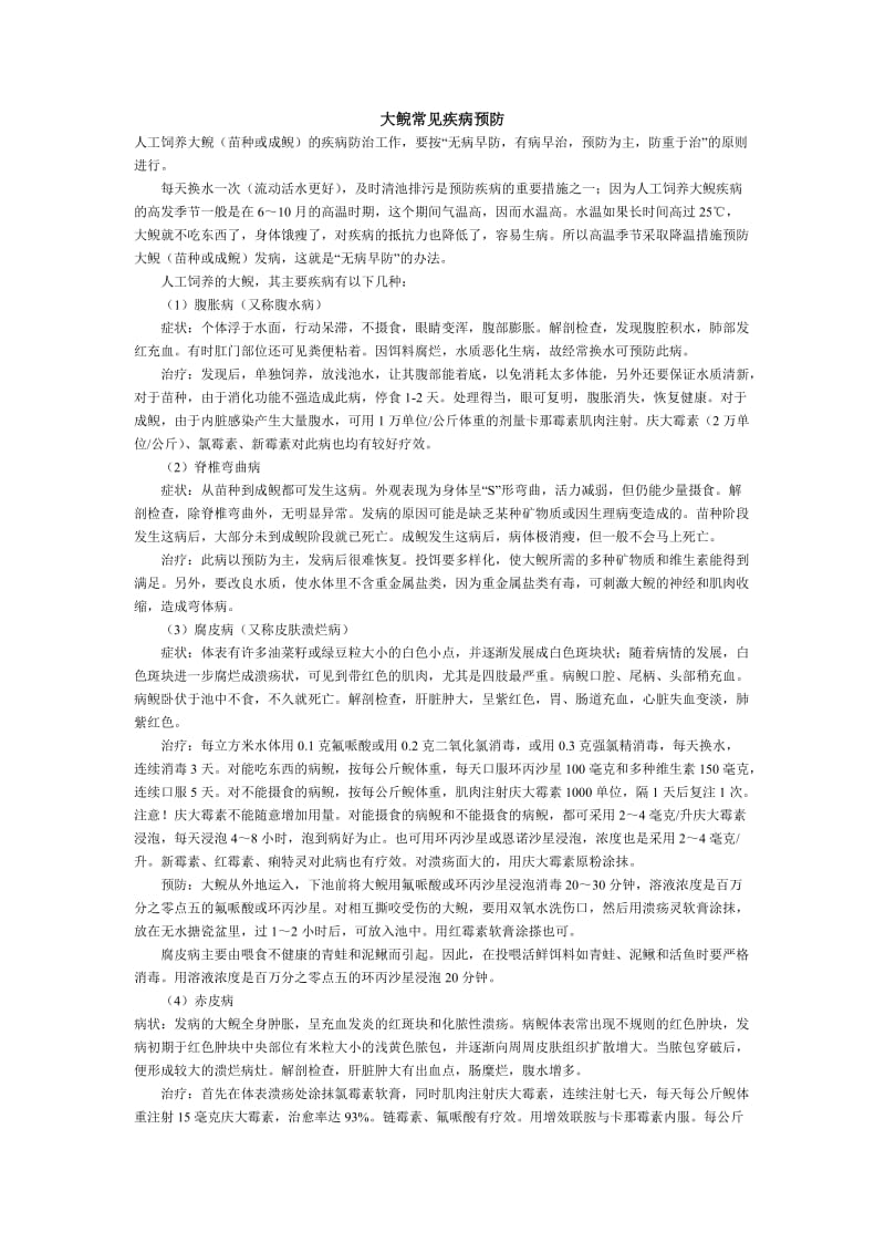 大鲵常见疾病预防.doc_第1页