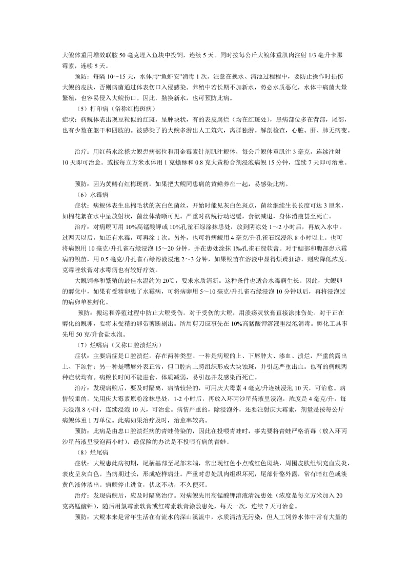 大鲵常见疾病预防.doc_第2页