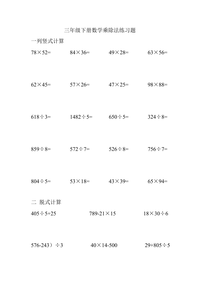 三年级数学下册乘除法练习题.doc_第1页