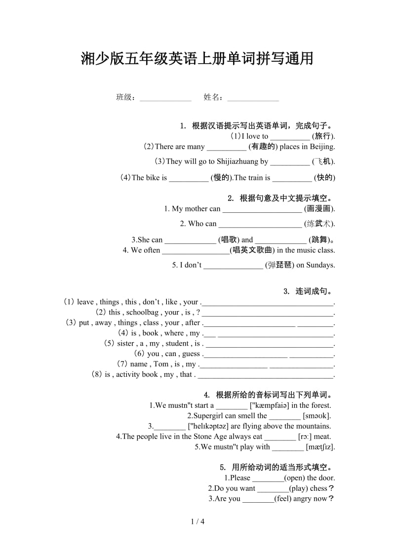 湘少版五年级英语上册单词拼写通用.doc_第1页