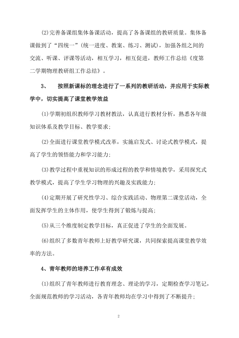 物理教研组工作总结精选范文.docx_第2页