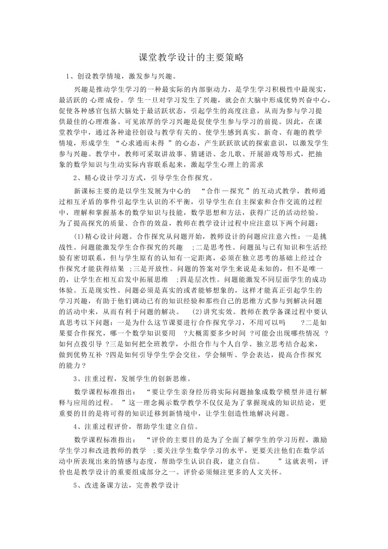 课堂教学设计的主要策略.doc_第1页