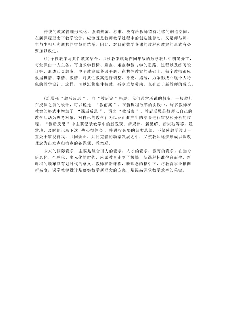 课堂教学设计的主要策略.doc_第2页