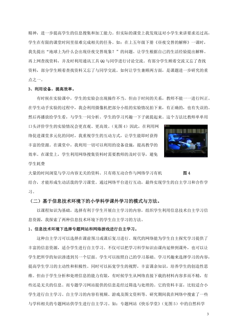 基于信息技术环境下小学科学有效教学策略和方法研究2.doc_第3页