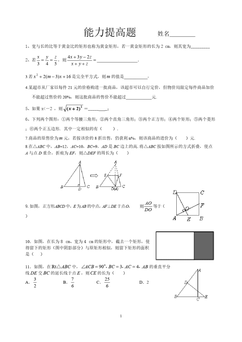 北师大版八年级数学下册能力进步题.pdf_第1页