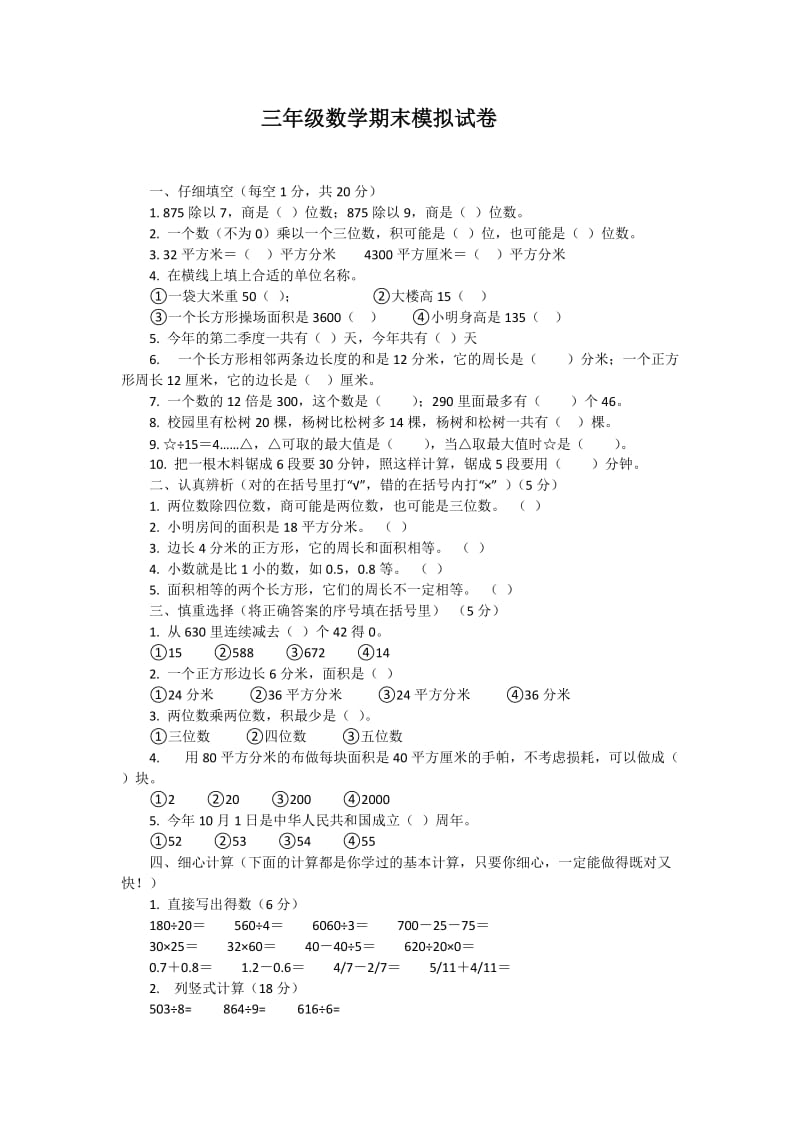 三年级数学期末模拟试卷 (2).docx_第1页