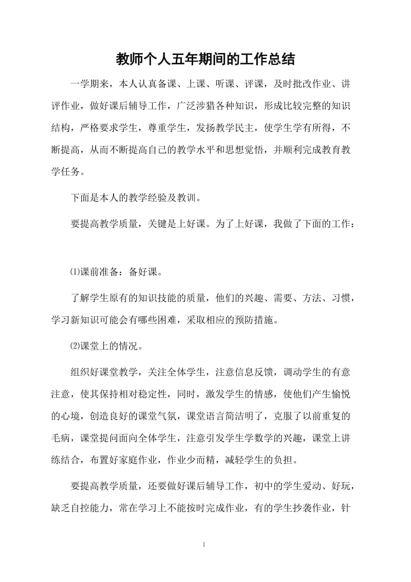 教师个人五年期间的工作总结.docx_第1页