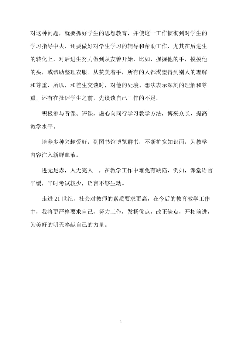 教师个人五年期间的工作总结.docx_第2页