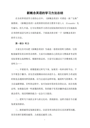 新概念英语的学习方法总结.docx