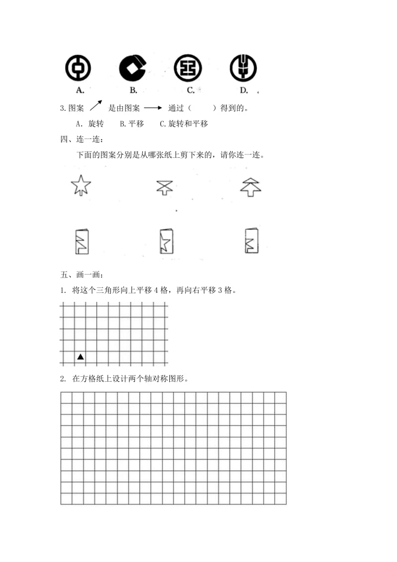 “平移、旋转和轴对称”、“分数的初步认识”复习卷.doc_第2页