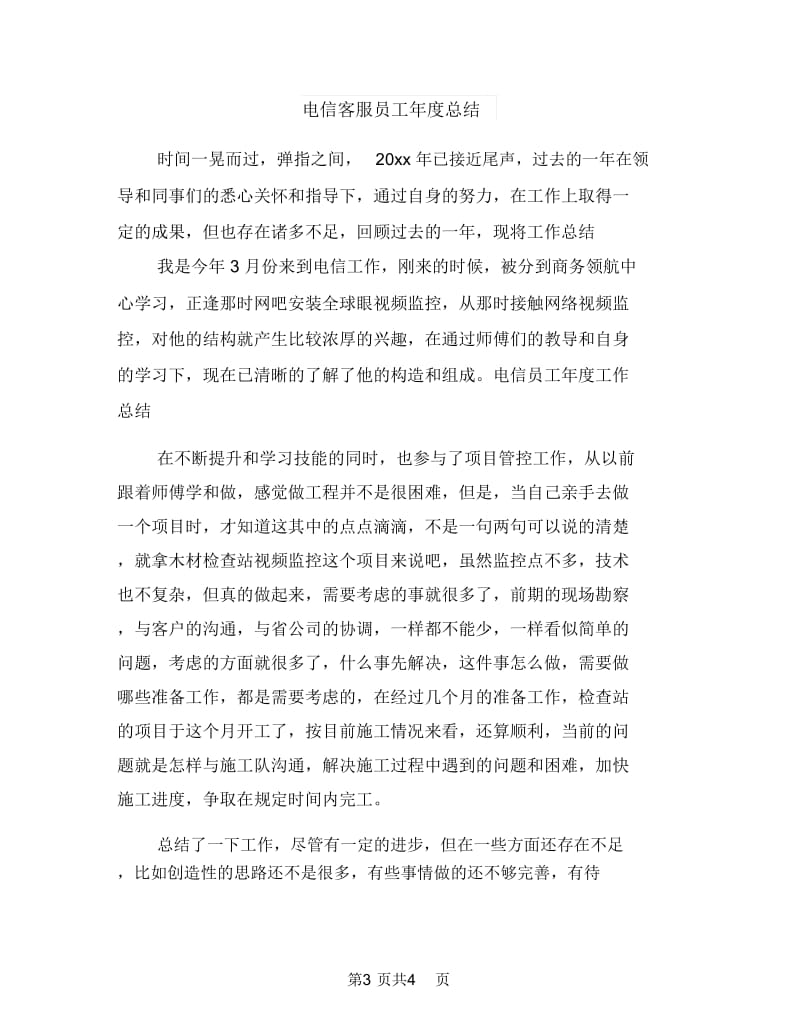 电信客服员工年度工作小结与电信客服员工年度总结汇编.doc_第3页