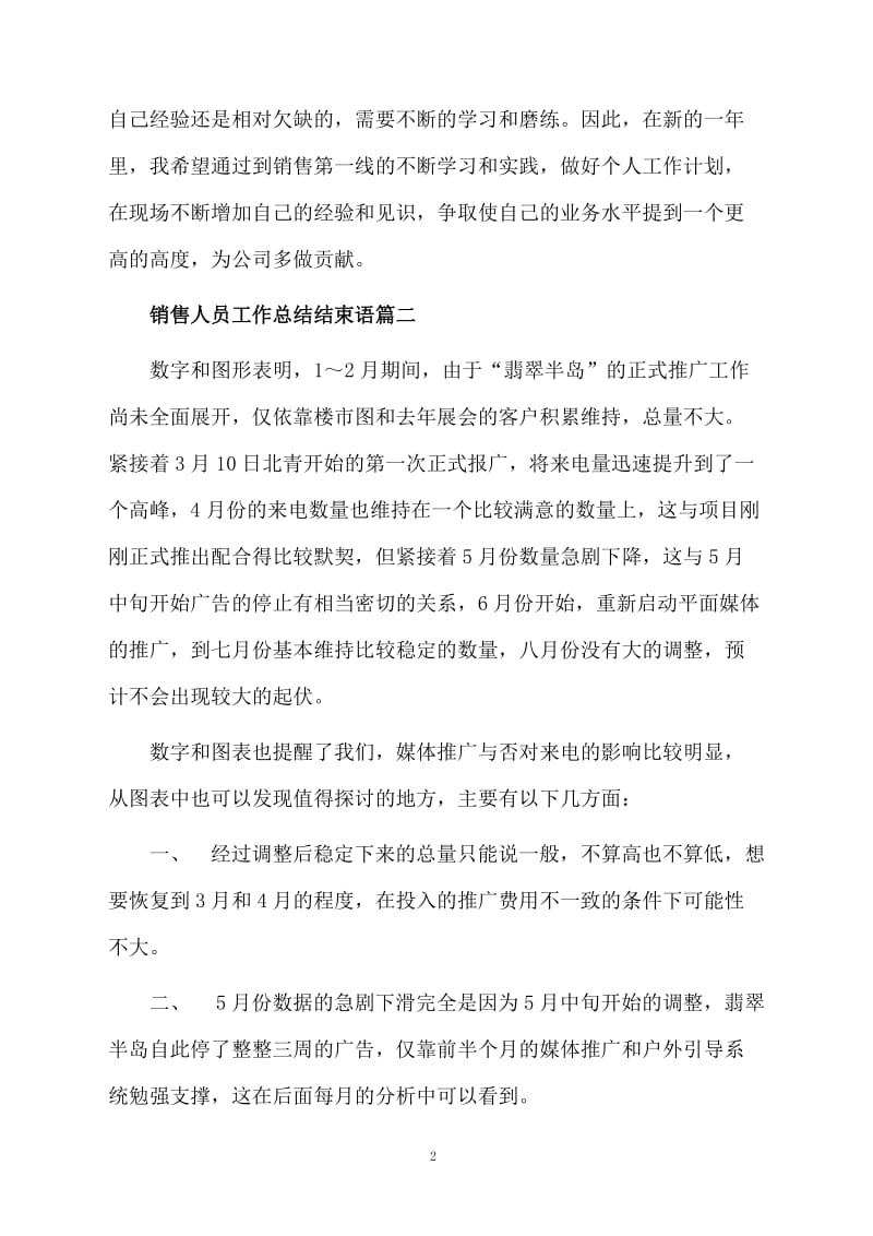 销售人员工作总结结束语范文2篇.docx_第2页