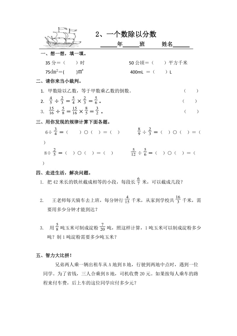 新人教版数学六年级上册第三单元分数除法分类习题.doc_第2页