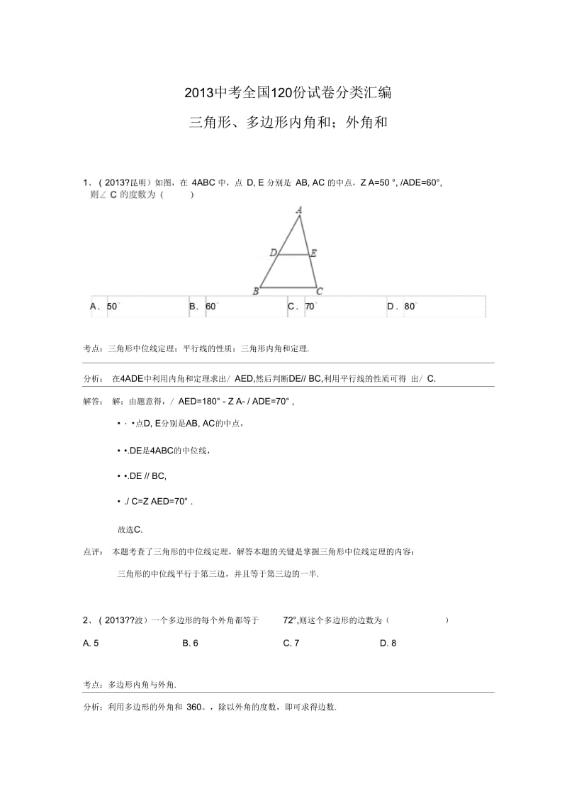 2013中考全国100份试卷分类汇编：三角形、多边形内角和;外角(含答案).docx_第1页