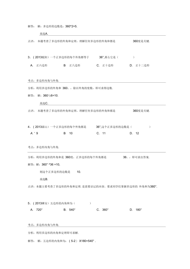 2013中考全国100份试卷分类汇编：三角形、多边形内角和;外角(含答案).docx_第2页