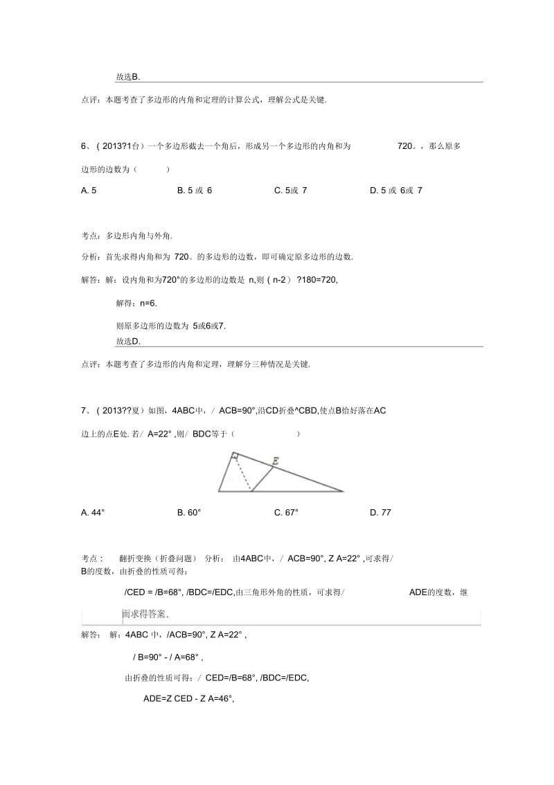 2013中考全国100份试卷分类汇编：三角形、多边形内角和;外角(含答案).docx_第3页