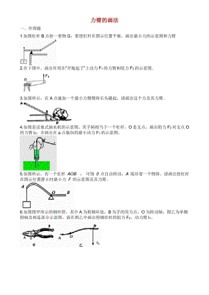 中考物理知识点全突破系列专题力臂的画法.pdf