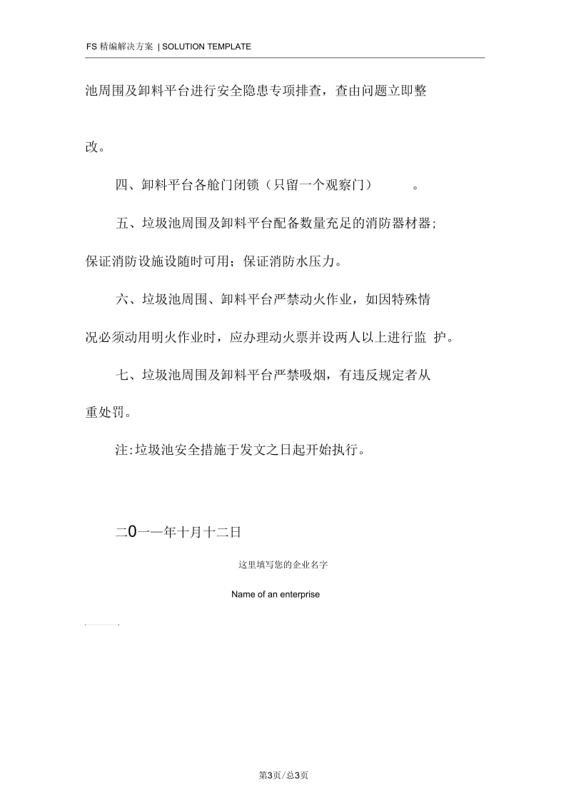 垃圾池消防安全措施.docx_第3页