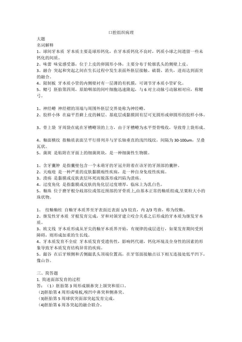 口腔组织病理.docx_第1页