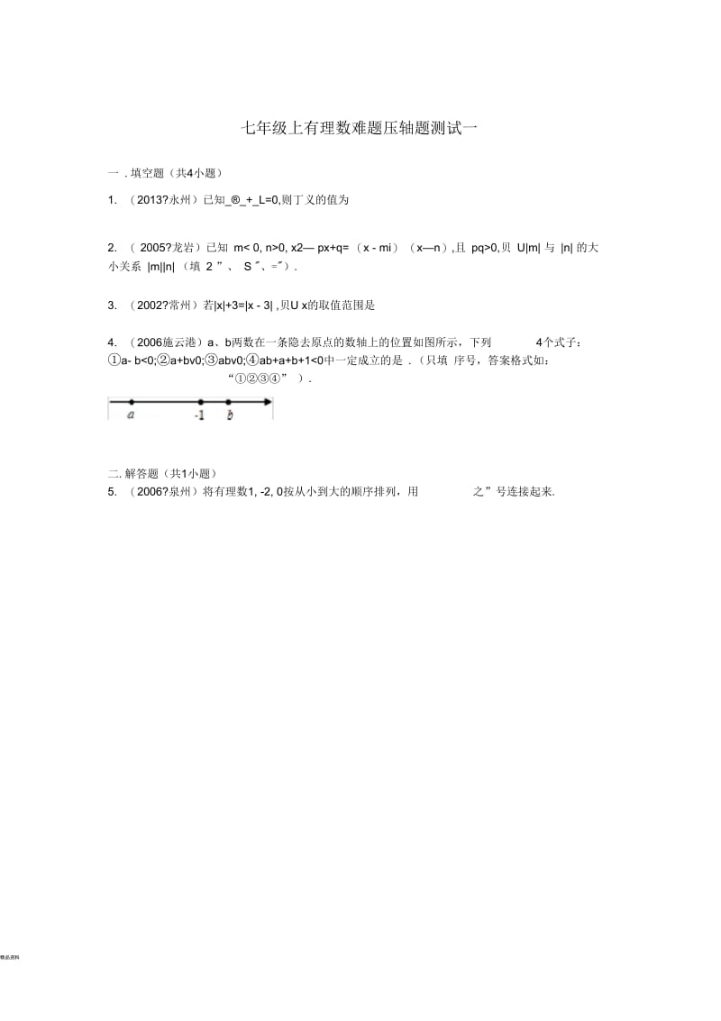 七年级上有理数难题压轴题测试一.docx_第1页