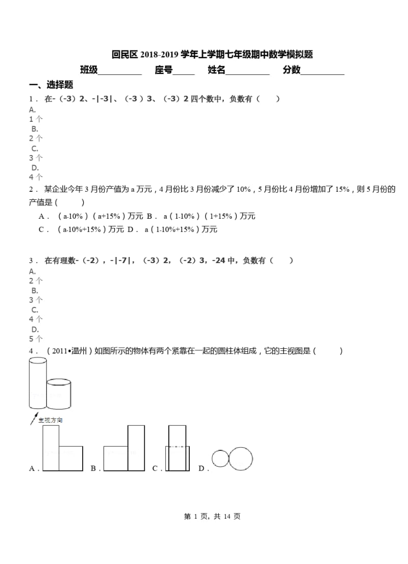 回民区2018-2019学年上学期七年级期中数学模拟题.pdf_第1页