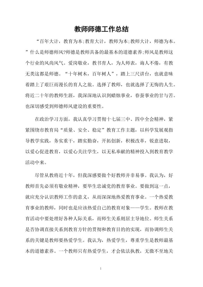 教师师德工作总结.docx_第1页