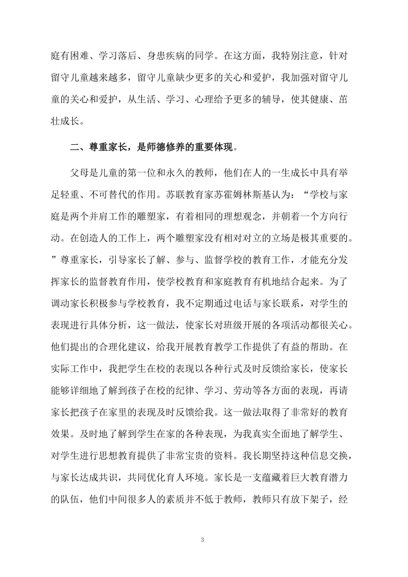 教师师德工作总结.docx_第3页