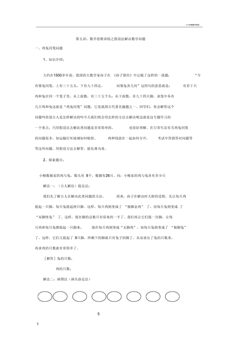 假设法解决问题.docx_第1页