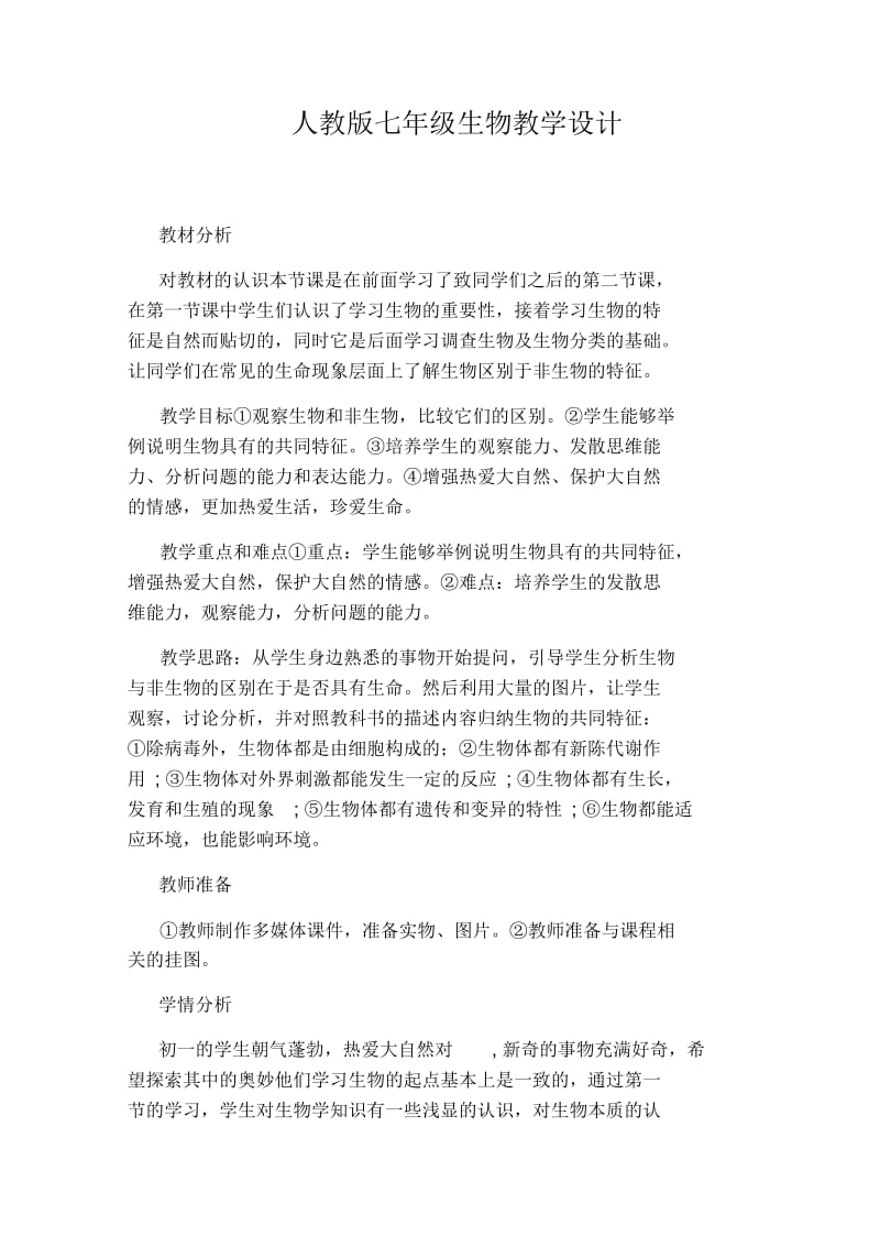 人教版七年级生物教学设计.docx_第1页