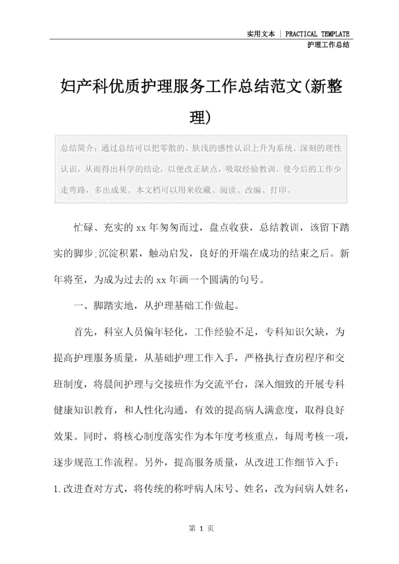 妇产科优质护理服务工作总结范文(新整理).doc_第2页