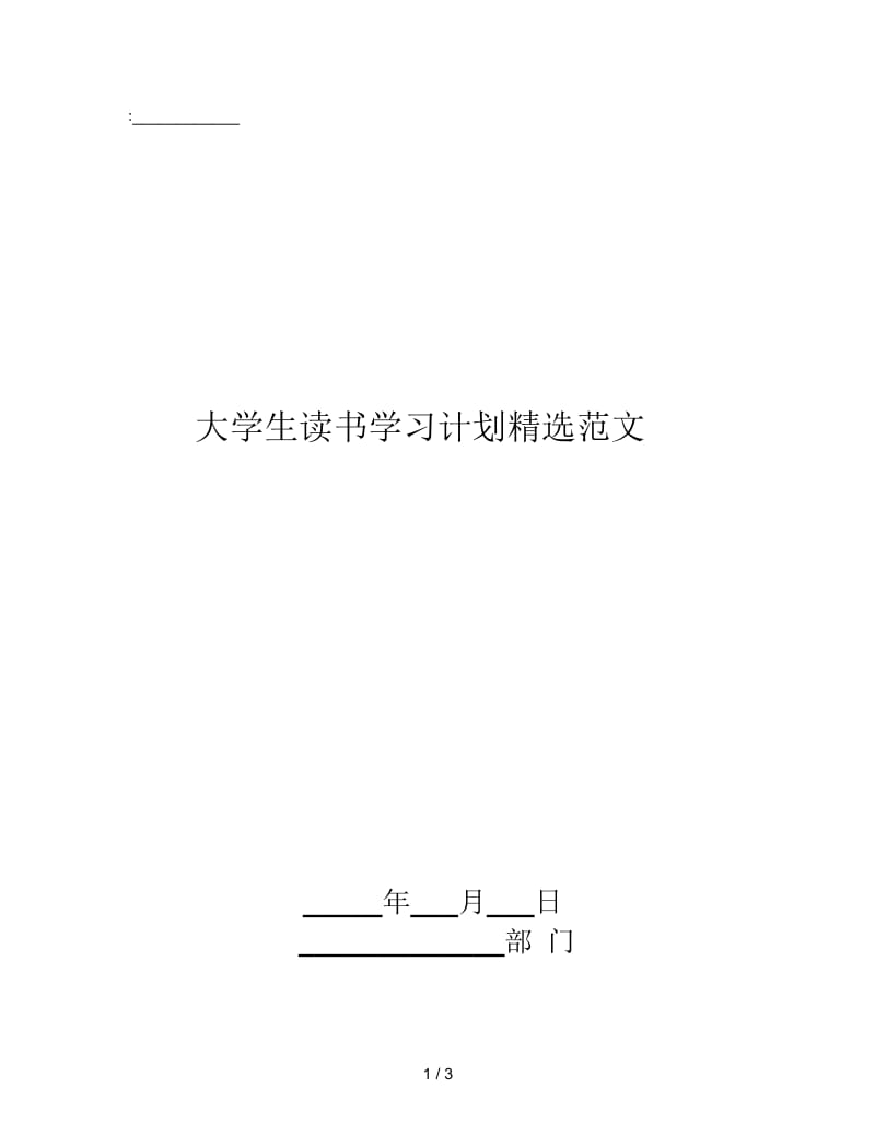 大学生读书学习计划精选范文.doc_第1页