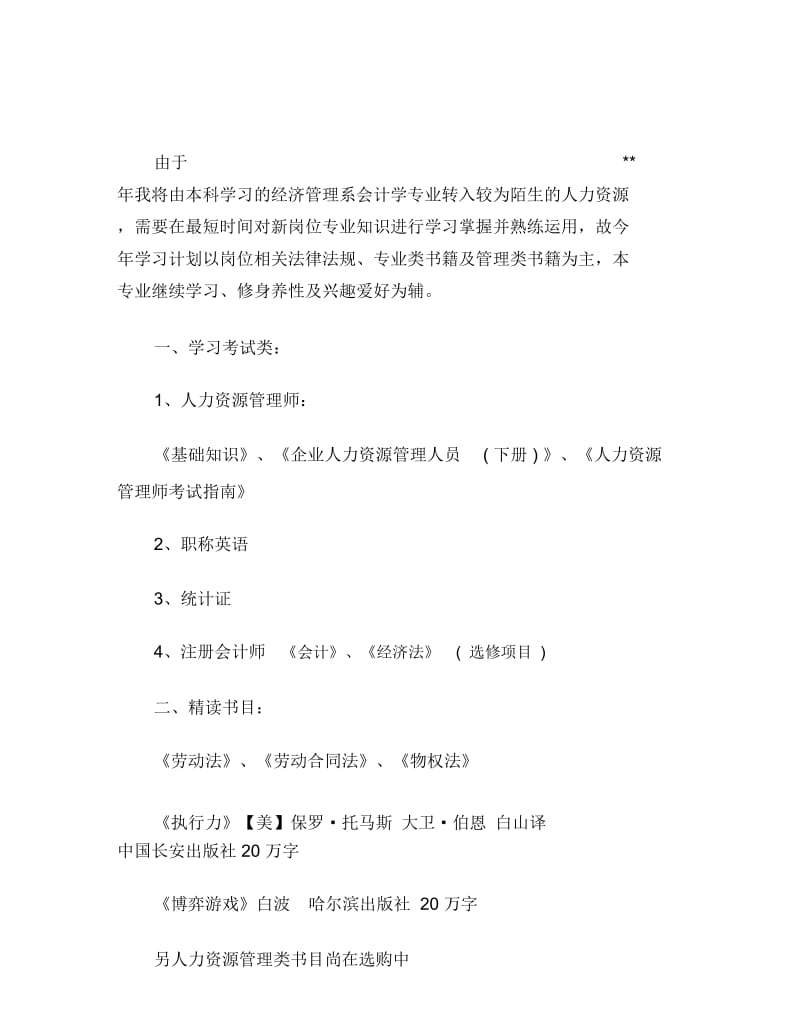 大学生读书学习计划精选范文.doc_第2页