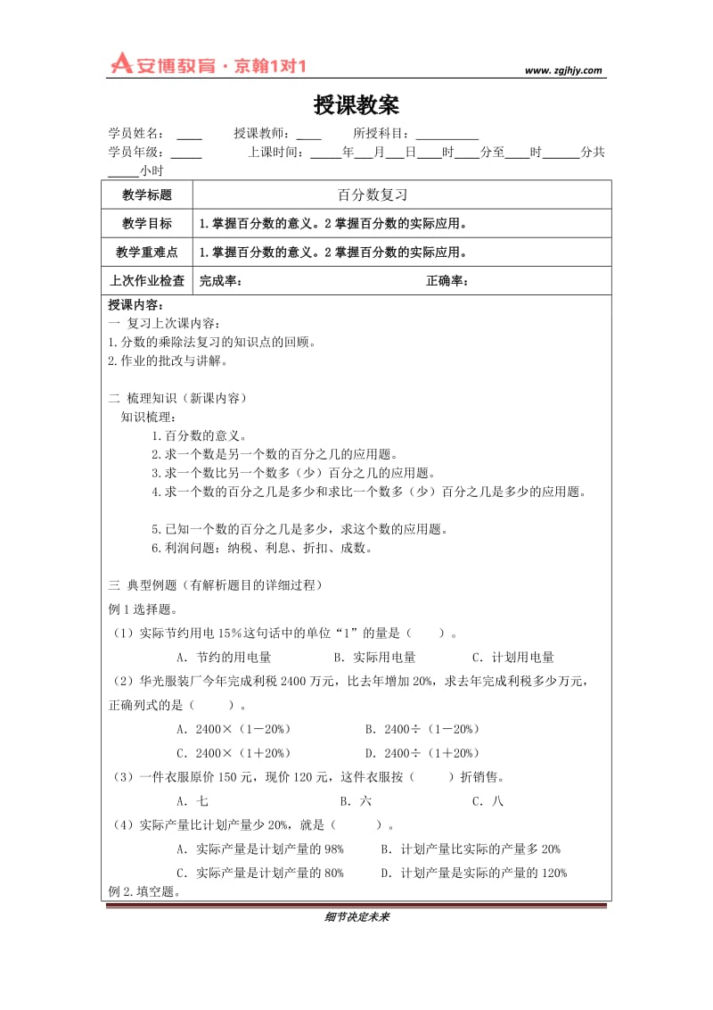 教案六上百分数的复习.doc_第1页