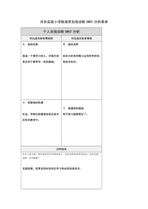 河东实验小学陈老师的个人自我诊断SWOT分析表.doc