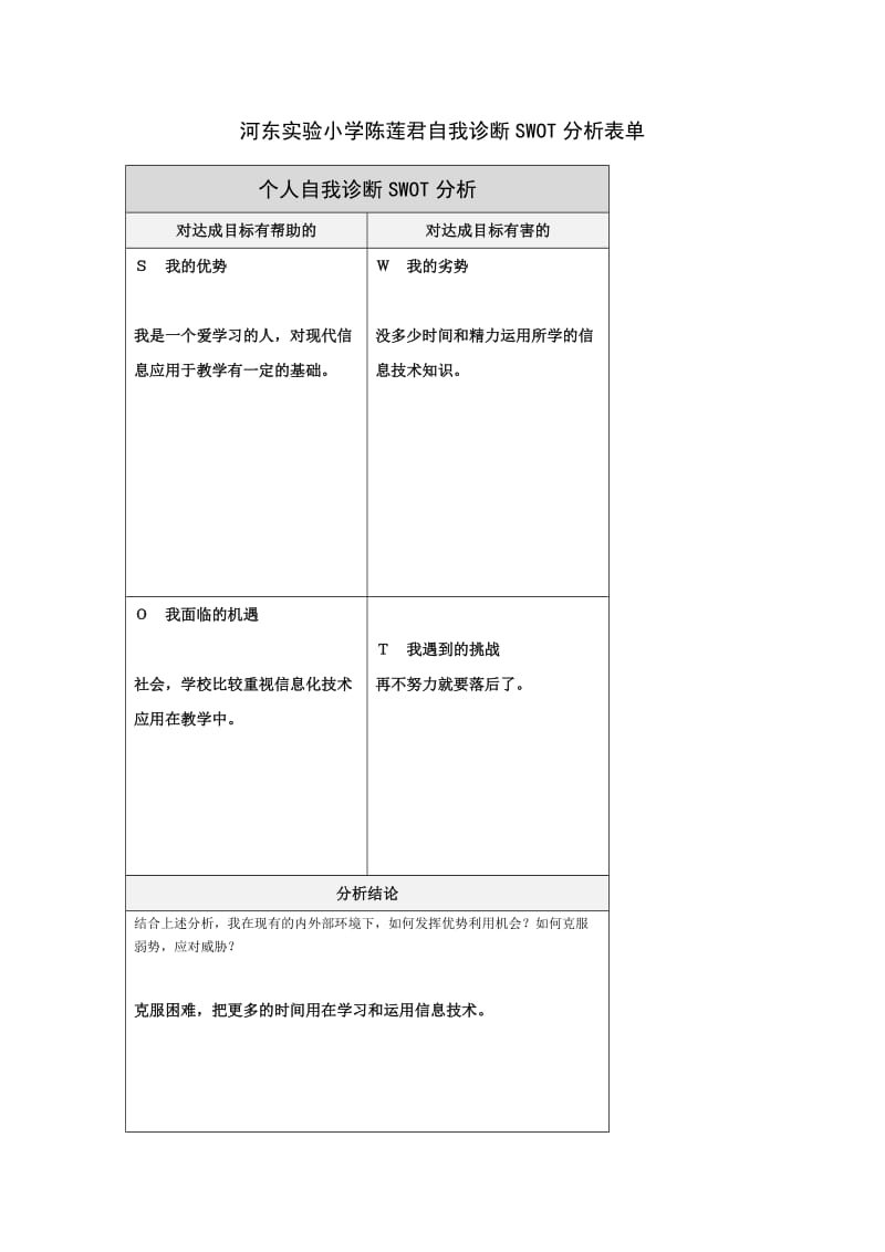 河东实验小学陈老师的个人自我诊断SWOT分析表.doc_第1页